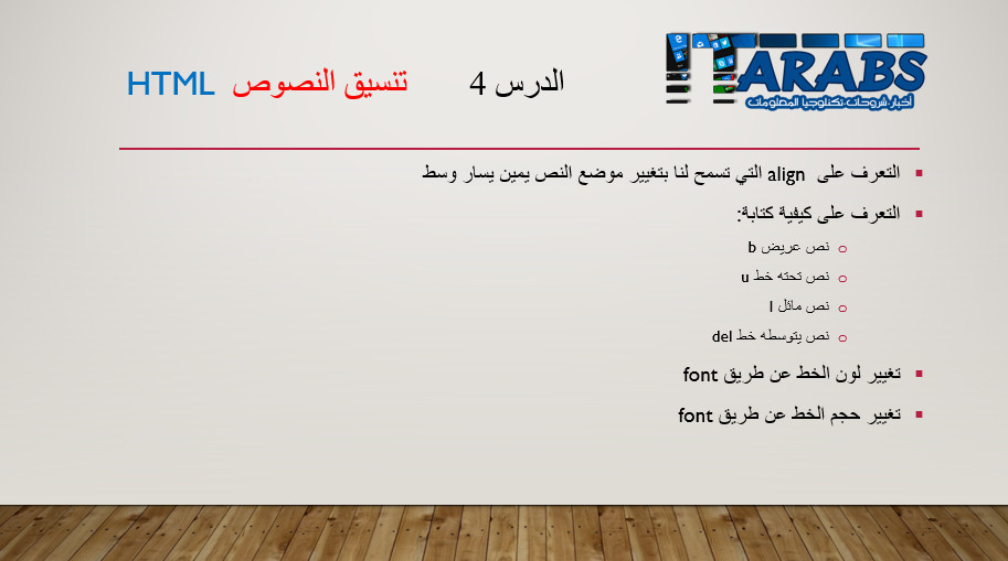 دورة تعلم لغة Html الدرس 04 تنسيق النصوص اي تي العرب Itarabs