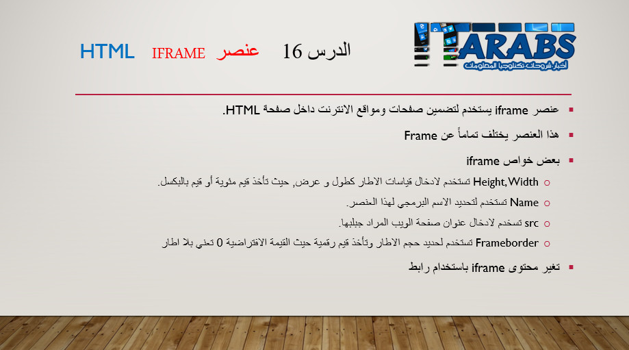 دورة تعلم لغة HTML – الدرس 16 – عنصر iframe
