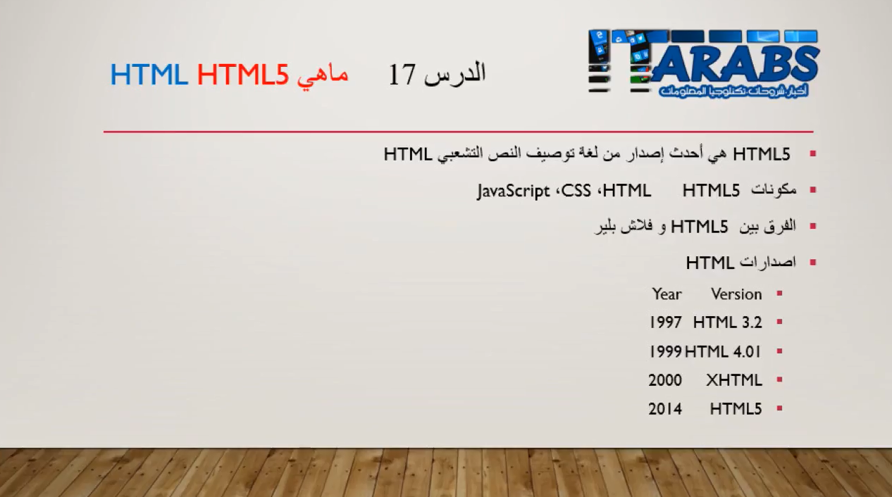 دورة تعلم لغة HTML – الدرس 17 – نبذة عن HTML5