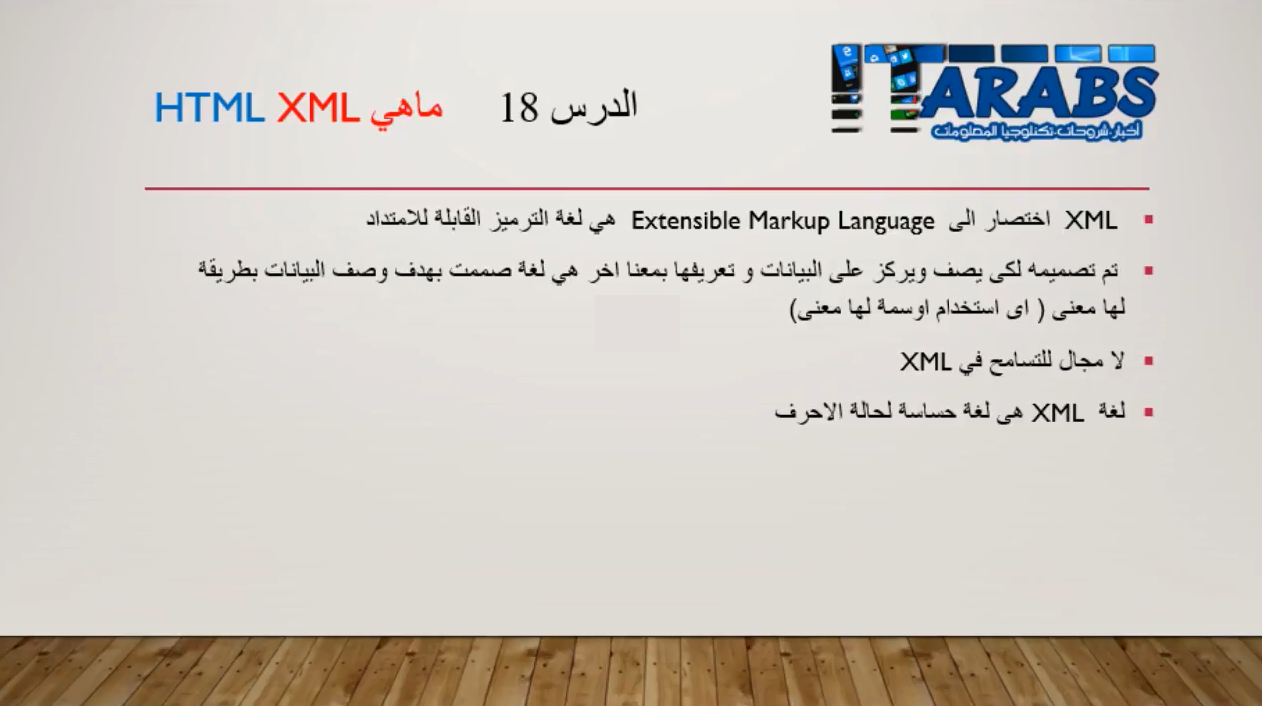 دورة تعلم لغة HTML – الدرس 18 – نبذة عن XML